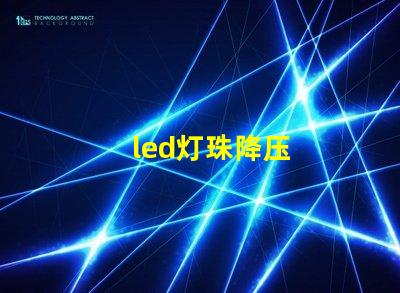 led灯珠降压