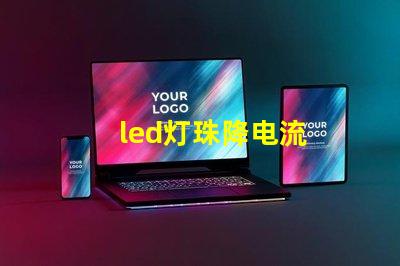 led灯珠降电流