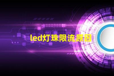 led灯珠限流原因