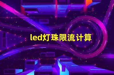 led灯珠限流计算