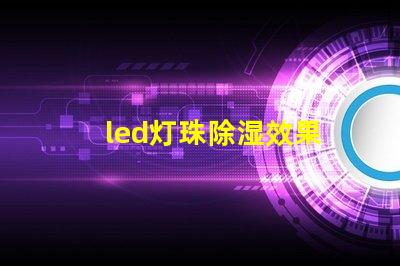 led灯珠除湿效果