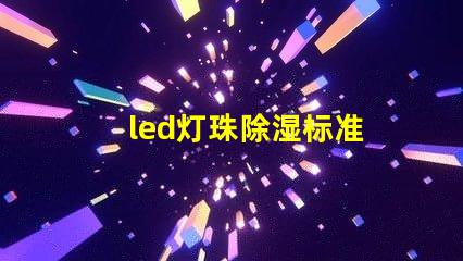 led灯珠除湿标准