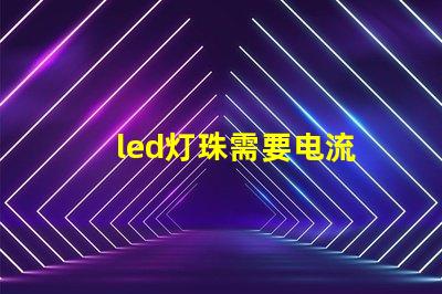 led灯珠需要电流