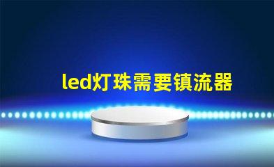 led灯珠需要镇流器