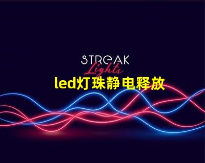 led灯珠静电释放