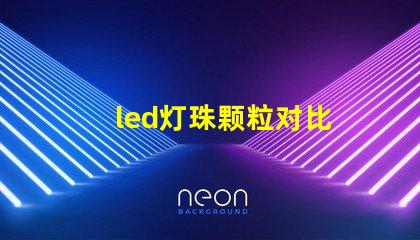 led灯珠颗粒对比