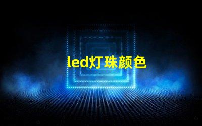 led灯珠颜色
