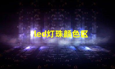 led灯珠颜色区