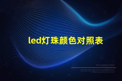 led灯珠颜色对照表