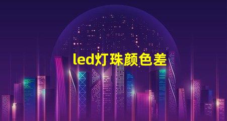 led灯珠颜色差