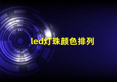 led灯珠颜色排列