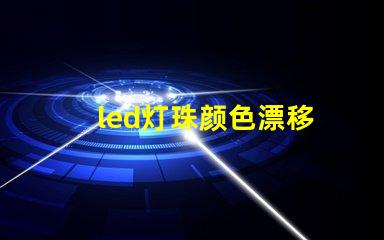 led灯珠颜色漂移