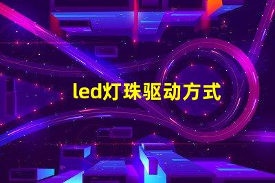 led灯珠驱动方式