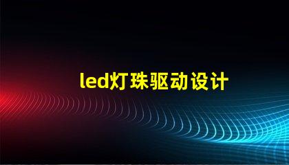 led灯珠驱动设计