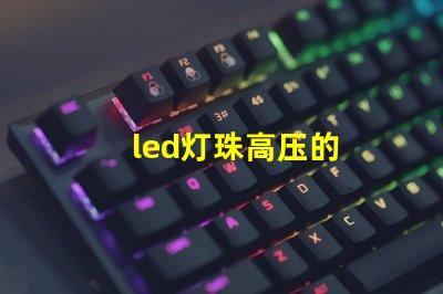 led灯珠高压的