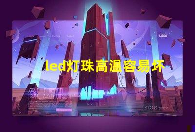 led灯珠高温容易坏