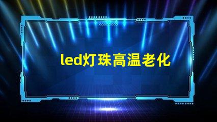 led灯珠高温老化