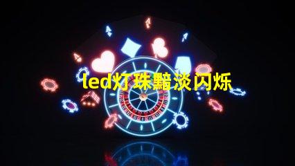led灯珠黯淡闪烁
