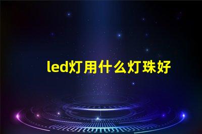 led灯用什么灯珠好