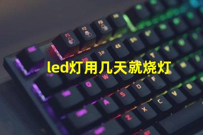 led灯用几天就烧灯珠