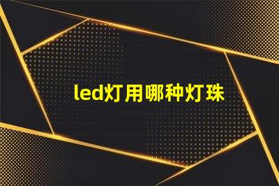 led灯用哪种灯珠