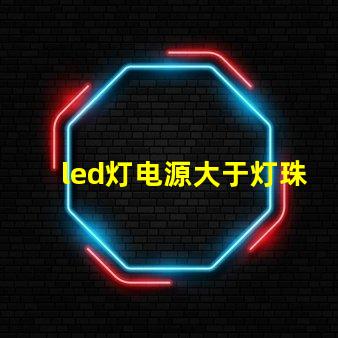 led灯电源大于灯珠