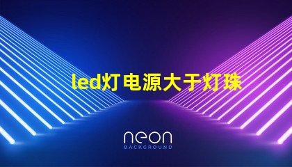led灯电源大于灯珠功率