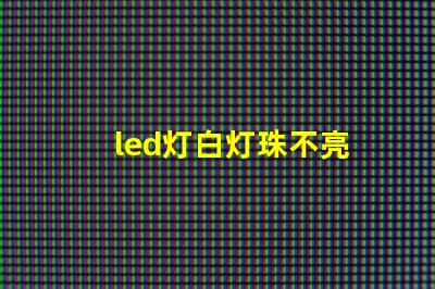 led灯白灯珠不亮
