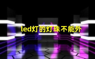 led灯的灯珠不能外露