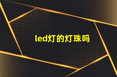 led灯的灯珠吗