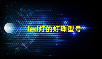 led灯的灯珠型号