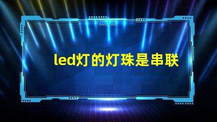 led灯的灯珠是串联的吗