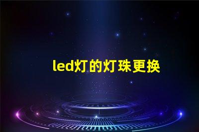 led灯的灯珠更换
