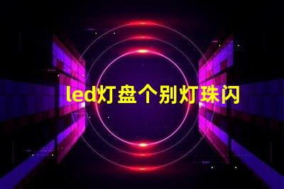 led灯盘个别灯珠闪烁