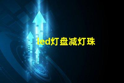 led灯盘减灯珠