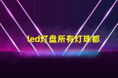 led灯盘所有灯珠都不亮