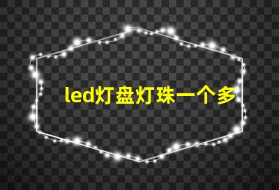 led灯盘灯珠一个多少伏