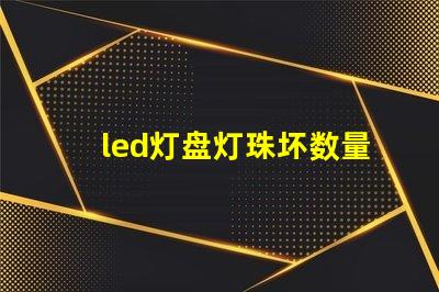 led灯盘灯珠坏数量