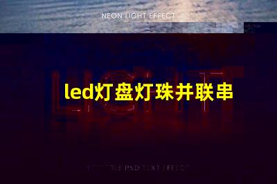 led灯盘灯珠并联串联
