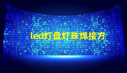 led灯盘灯珠焊接方法