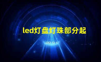 led灯盘灯珠部分起黑点