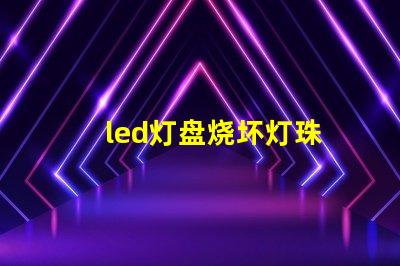 led灯盘烧坏灯珠