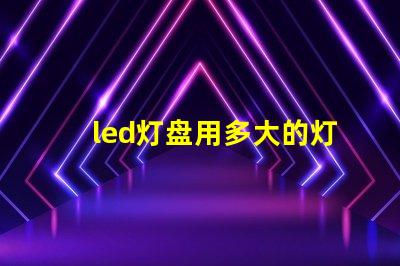 led灯盘用多大的灯珠