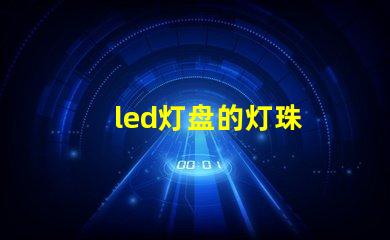 led灯盘的灯珠