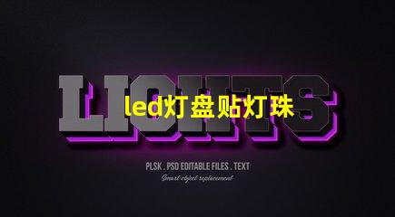 led灯盘贴灯珠