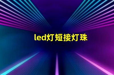 led灯短接灯珠