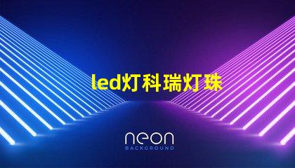 led灯科瑞灯珠