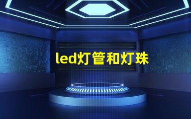 led灯管和灯珠