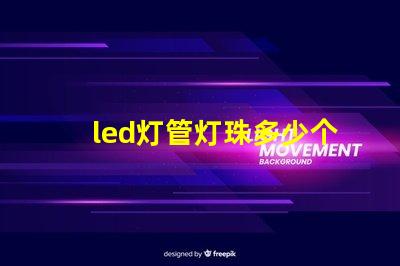 led灯管灯珠多少个