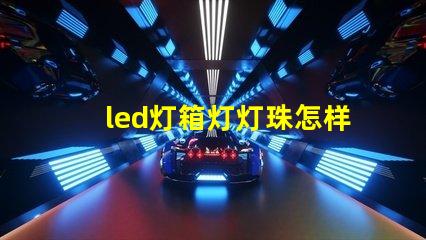 led灯箱灯灯珠怎样串联